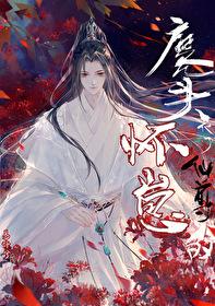 魔头他被迫养崽免费阅读