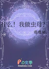 什么!我做虫母?txt