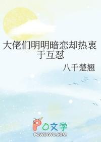 大佬们明明暗恋却热衷于互怼 八千楚翘