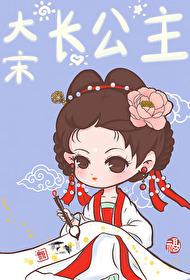宋朝的长公主