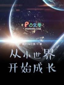 从小世界到大世界的