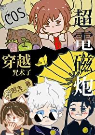 超电磁炮穿越咒术回战