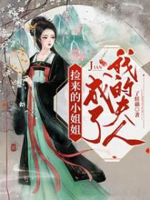 捡了个小姐姐