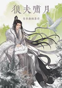 狼啸雪倾全文免费阅读