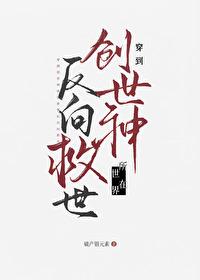 这烂世界她非救不可吗福利番外
