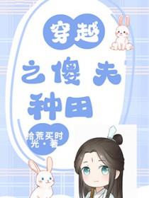 穿越之傻夫种田拾荒