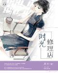 时光修理铺在哪里