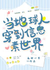 当地球人穿到信息素世界扁担