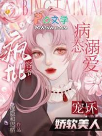 病态宠爱免费阅读完整版
