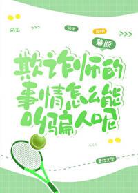 网王欺诈师第二卷天才之名