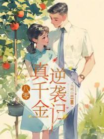 八零真千金逆袭记/八零边缘真