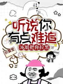 听说你有点难追OK姐把你拉黑免费
