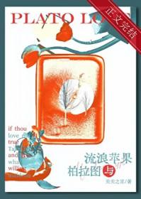 流浪苹果与柏拉图by关关之言笔趣阁