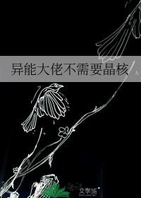异能大佬是他夫人将离