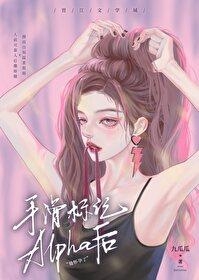 alpha标记beta推荐
