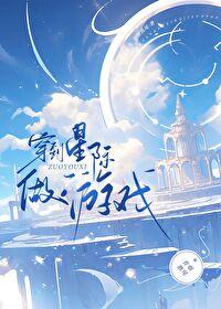 穿越星际做游戏的