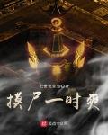 摸尸p甲
