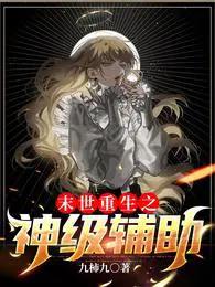末世神级强者重生