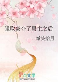 强取豪夺以后免费阅读