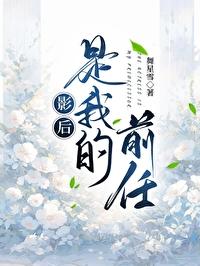 影后是我前女友 百度