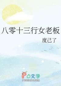八零十三行女老板 作者度己了