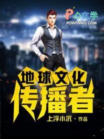 地球文化传播者全文阅读