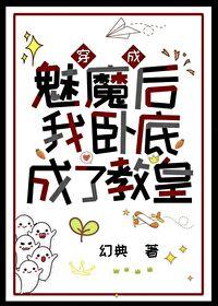 穿成魅魔后我又回来了