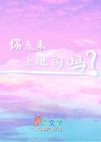 你是来上班的吗 李上前