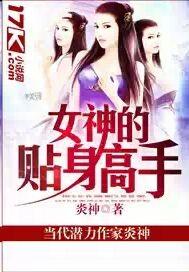 女神的贴身高手都谁死了