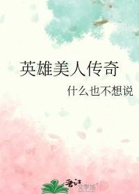 英雄泪美人关