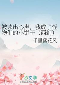 我成了怪物们的小饼干[西幻