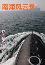 南海风云完整版