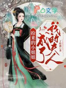 捡了一个娇小姐