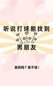 听说打球能找到男朋友电子书