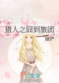猎人同人团