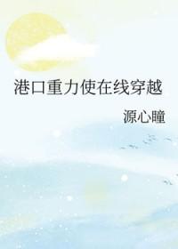 港口重力使在线穿越by惊火