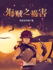 海贼之祸害全文免费