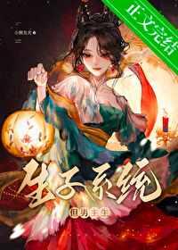生子系统哭着求我放过男主免费