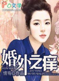 婚外遇番外