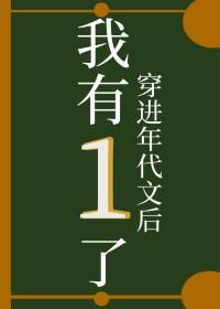 穿进年代文后我有1了笔趣阁