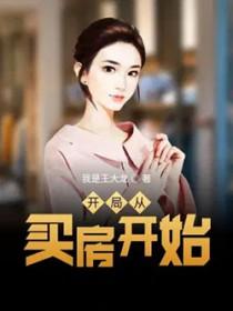 开局从买房开始123