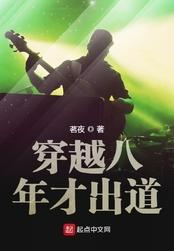 穿越八年才出道免费阅读软件