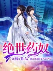 绝世药王妃全文免费阅读