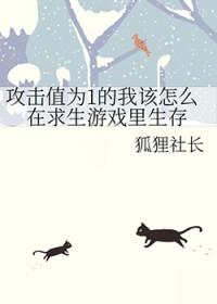 攻击值为1的我该怎么在求生游戏里生存免费