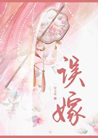 误嫁凶悍武将后免费阅读无弹窗