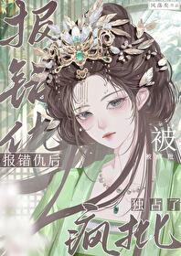 报错仇后被疯批独占了风落矣资源
