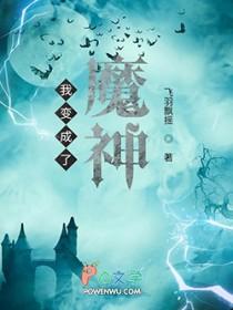 我变成了魔帝