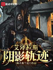 艾泽拉斯阴影轨迹无错版