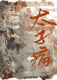 太子病娇与魔道妖女