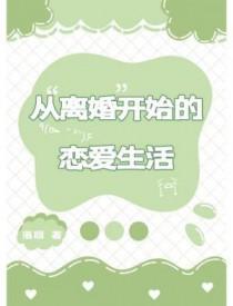 从离婚开始的恋爱生活落回